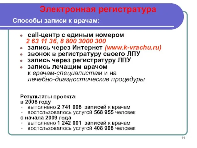 Способы записи к врачам: call-центр с единым номером 2 63 11 36,