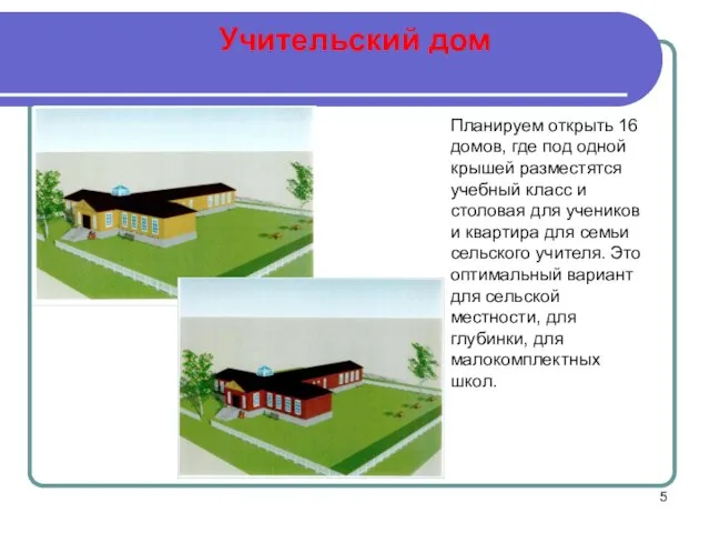 Учительский дом Планируем открыть 16 домов, где под одной крышей разместятся учебный