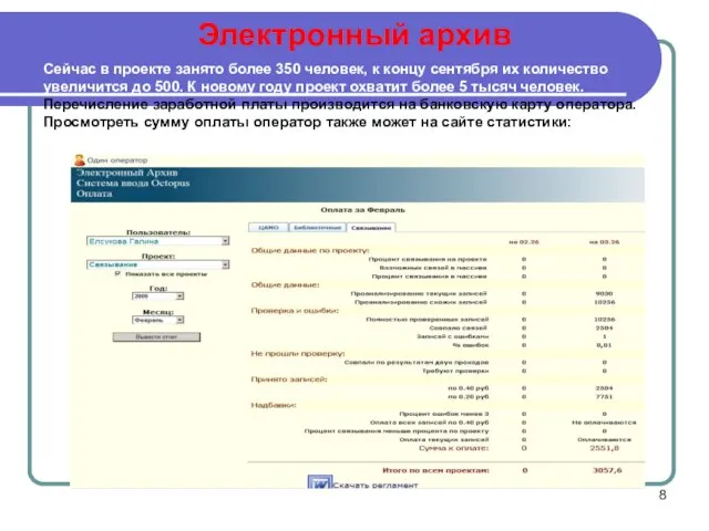 Сейчас в проекте занято более 350 человек, к концу сентября их количество