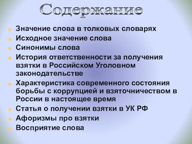 Значение слова в толковых словарях Исходное значение слова Синонимы слова История ответственности