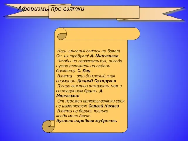 Афоризмы про взятки Наш чиновник взяток не берет. Он их требует! А.