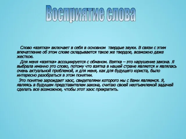 Слово «взятка» включает в себя в основном твердые звуки. В связи с