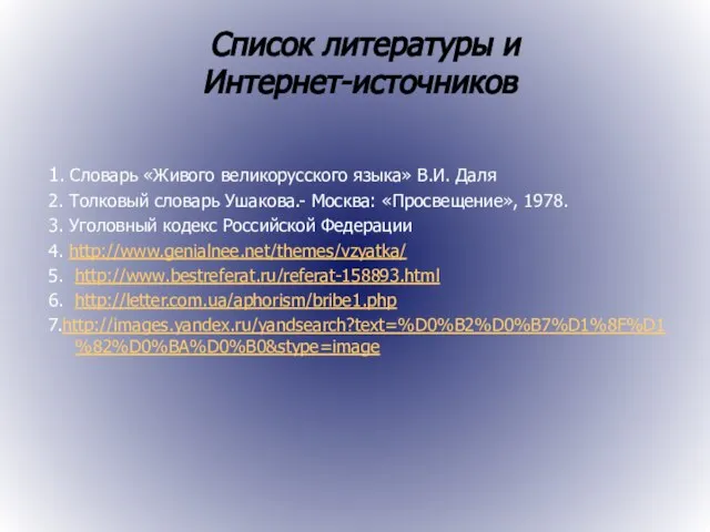 Список литературы и Интернет-источников 1. Словарь «Живого великорусского языка» В.И. Даля 2.