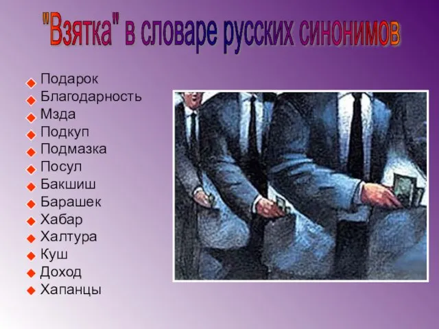 "Взятка" в словаре русских синонимов Подарок Благодарность Мзда Подкуп Подмазка Посул Бакшиш