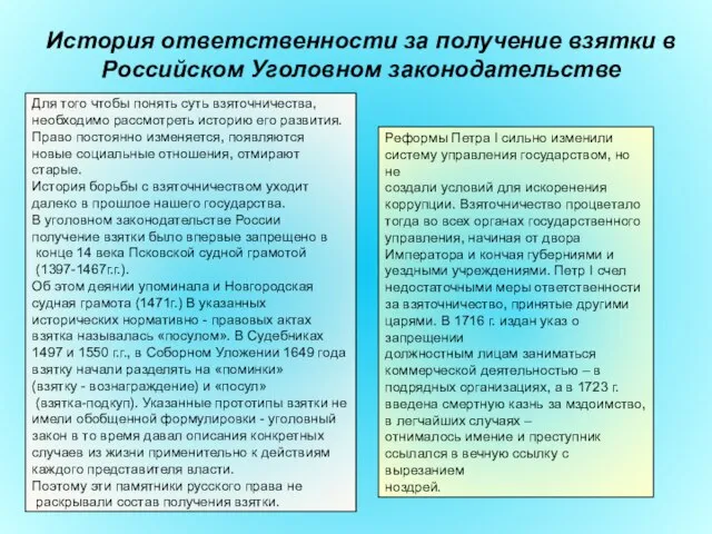 История ответственности за получение взятки в Российском Уголовном законодательстве Для того чтобы