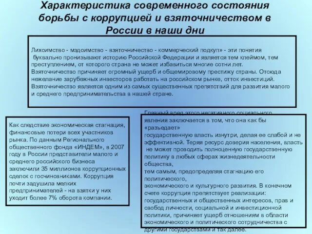 Характеристика современного состояния борьбы с коррупцией и взяточничеством в России в наши