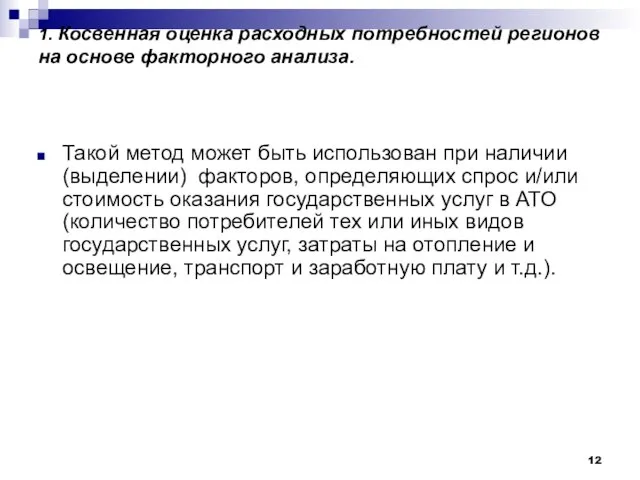 1. Косвенная оценка расходных потребностей регионов на основе факторного анализа. Такой метод