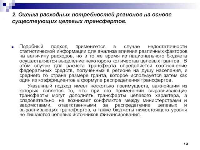 2. Оценка расходных потребностей регионов на основе существующих целевых трансфертов. Подобный подход