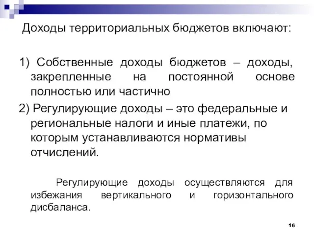 Доходы территориальных бюджетов включают: 1) Собственные доходы бюджетов – доходы, закрепленные на