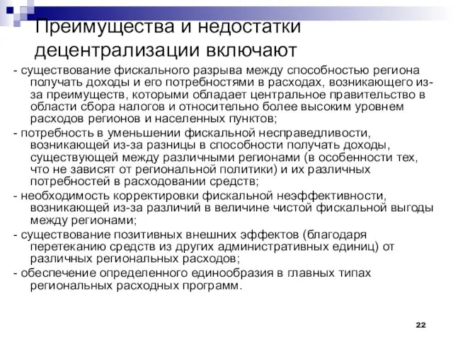 Преимущества и недостатки децентрализации включают - существование фискального разрыва между способностью региона