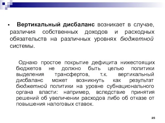 Вертикальный дисбаланс возникает в случае, различия собственных доходов и расходных обязательств на