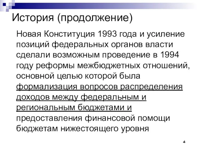 История (продолжение) Новая Конституция 1993 года и усиление позиций федеральных органов власти