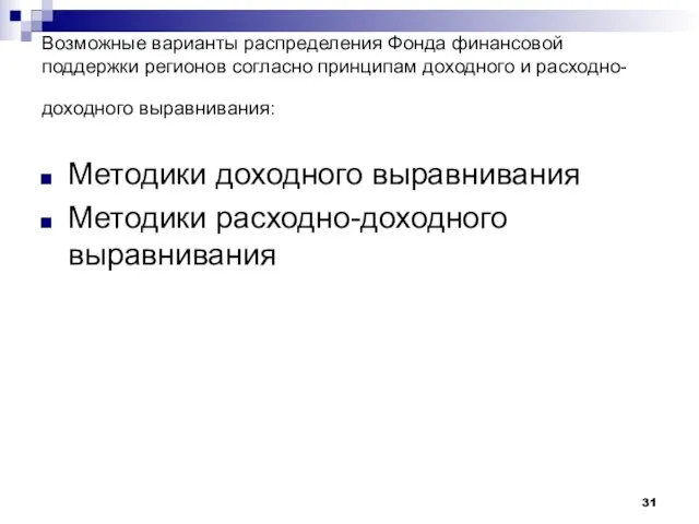 Возможные варианты распределения Фонда финансовой поддержки регионов согласно принципам доходного и расходно-доходного