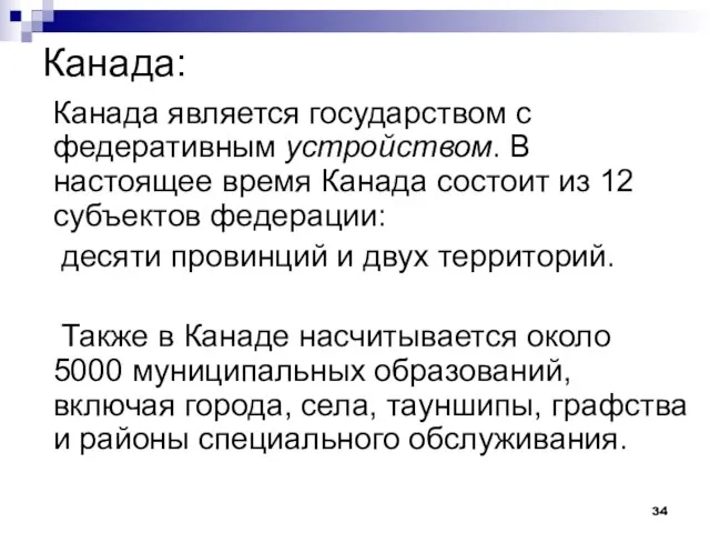 Канада: Канада является государством с федеративным устройством. В настоящее время Канада состоит