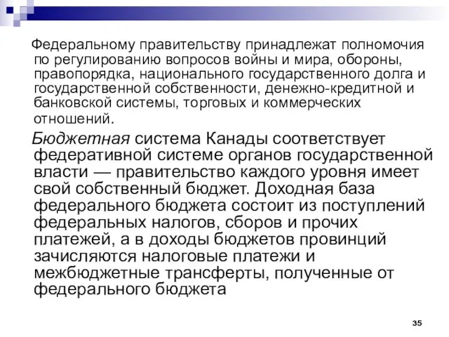 Федеральному правительству принадлежат полномочия по регулированию вопросов войны и мира, обороны, правопорядка,