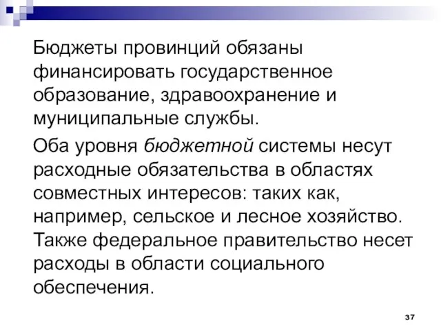 Бюджеты провинций обязаны финансировать государственное образование, здравоохранение и муниципальные службы. Оба уровня