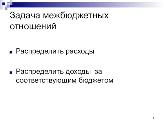 Задача межбюджетных отношений Распределить расходы Распределить доходы за соответствующим бюджетом