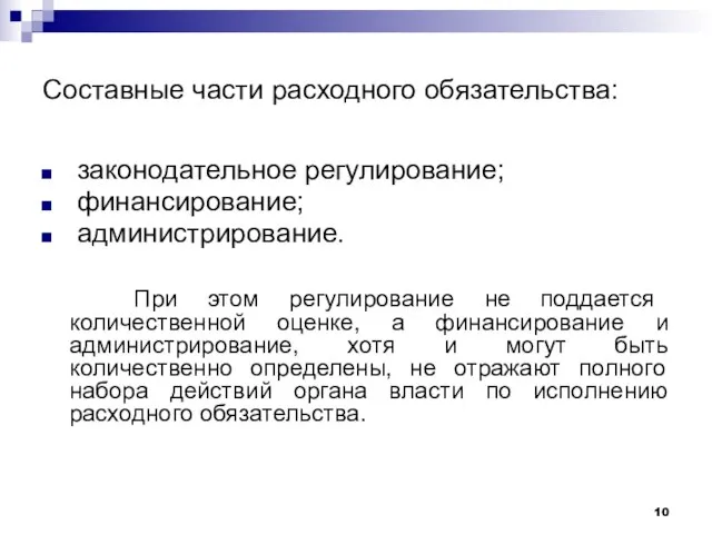 Составные части расходного обязательства: законодательное регулирование; финансирование; администрирование. При этом регулирование не