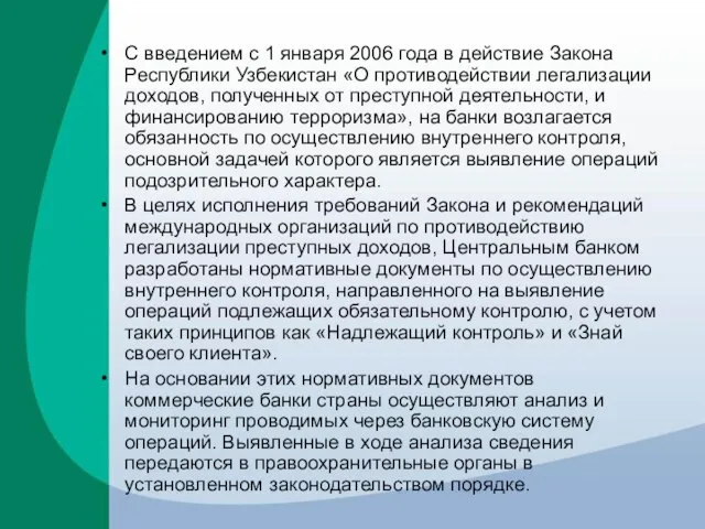 С введением с 1 января 2006 года в действие Закона Республики Узбекистан