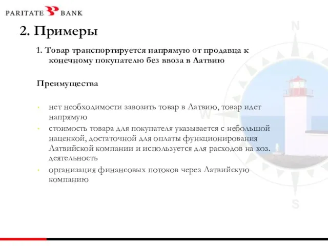 2. Примеры 1. Товар транспортируется напрямую от продавца к конечному покупателю без