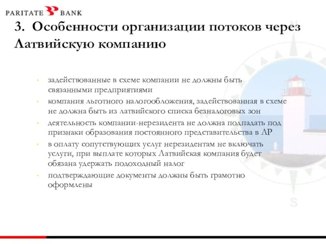 3. Особенности организации потоков через Латвийскую компанию задействованные в схеме компании не