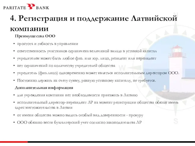 4. Регистрация и поддержание Латвийской компании Преимущества ООО простота и гибкость в