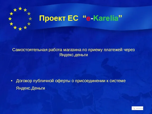 Самостоятельная работа магазина по приему платежей через Яндекс.деньги Договор публичной оферты о присоединении к системе Яндекс.Деньги.