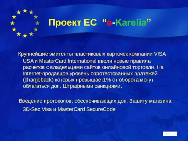 Крупнейшие эмитенты пластиковых карточек компании VISA USA и MasterCard International ввели новые