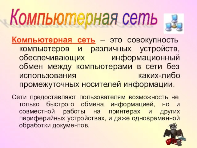 Компьютерная сеть – это совокупность компьютеров и различных устройств, обеспечивающих информационный обмен