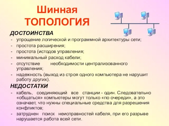 Шинная ТОПОЛОГИЯ ДОСТОИНСТВА упрощение логической и программной архитектуры сети; простота расширения; простота