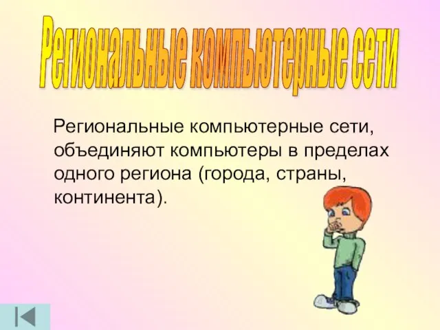 Региональные компьютерные сети, объединяют компьютеры в пределах одного региона (города, страны, континента). Региональные компьютерные сети