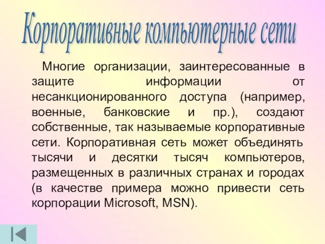 Многие организации, заинтересованные в защите информации от несанкционированного доступа (например, военные, банковские