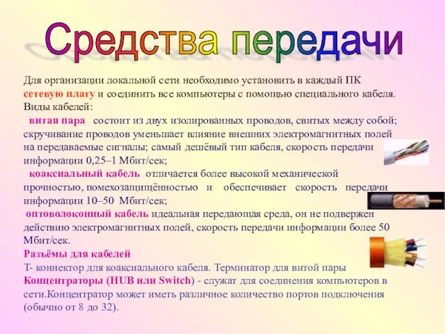 Для организации локальной сети необходимо установить в каждый ПК сетевую плату и