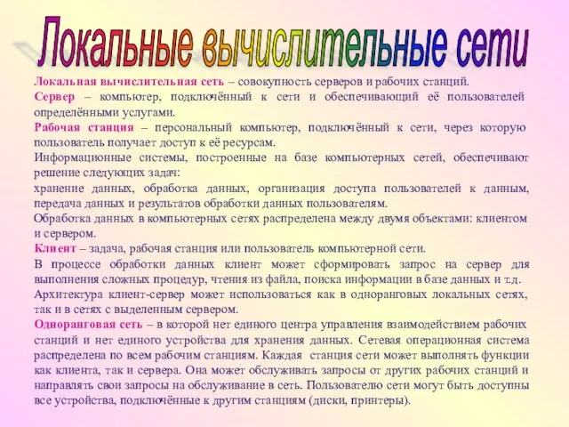 Локальная вычислительная сеть – совокупность серверов и рабочих станций. Сервер – компьютер,