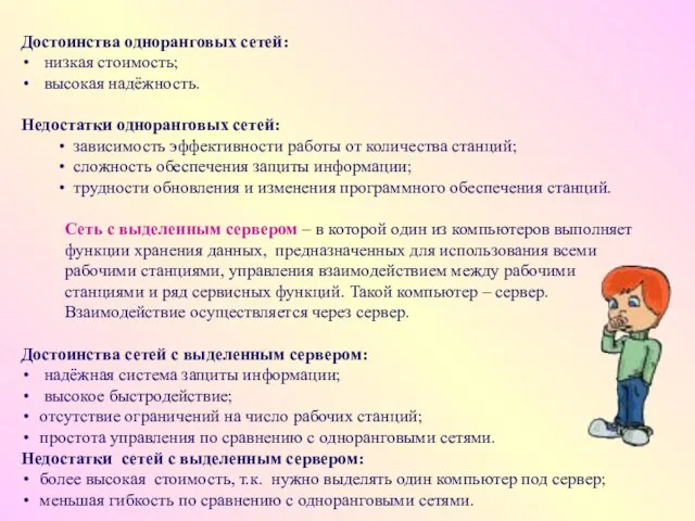 Достоинства одноранговых сетей: низкая стоимость; высокая надёжность. Недостатки одноранговых сетей: зависимость эффективности