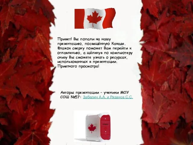 Привет! Вы попали на нашу презентацию, посвящённую Канаде. Флажок сверху поможет Вам