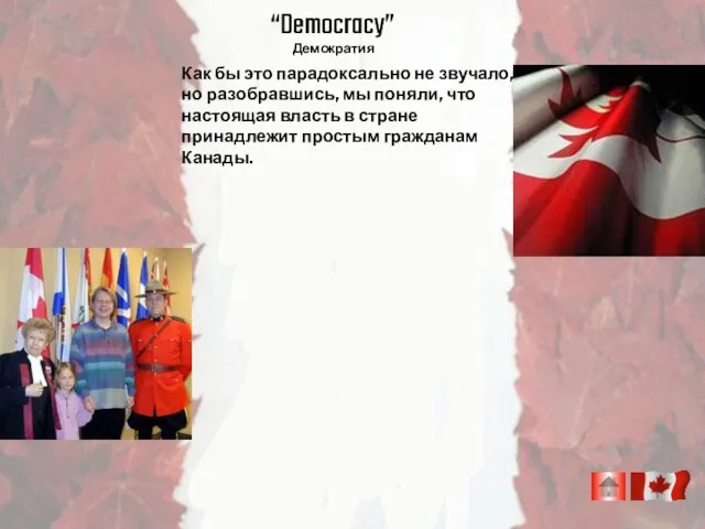 “Democracy” Демократия Как бы это парадоксально не звучало, но разобравшись, мы поняли,