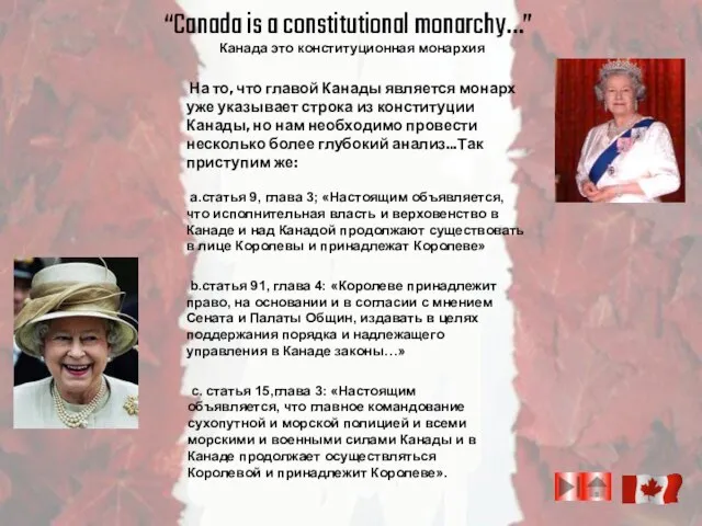 “Canada is a constitutional monarchy…” На то, что главой Канады является монарх
