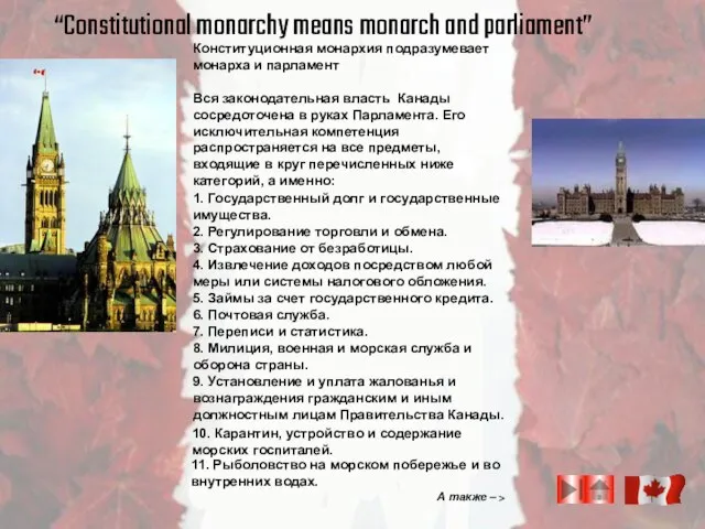 “Constitutional monarchy means monarch and parliament” Вся законодательная власть Канады сосредоточена в