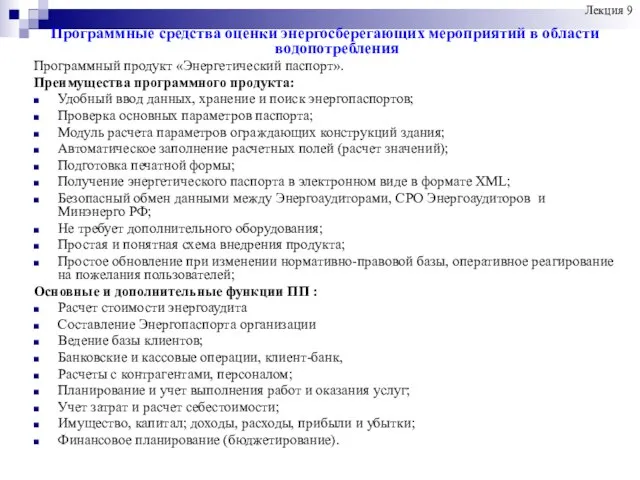 Программные средства оценки энергосберегающих мероприятий в области водопотребления Программный продукт «Энергетический паспорт».