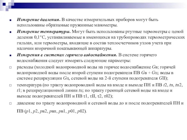 Измерение давления. В качестве измерительных приборов могут быть использованы образцовые пружинные манометры.