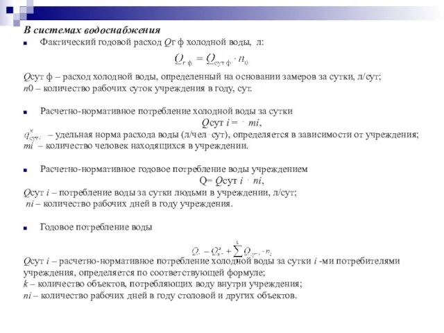 В системах водоснабжения Фактический годовой расход Qг ф холодной воды, л: Qсут