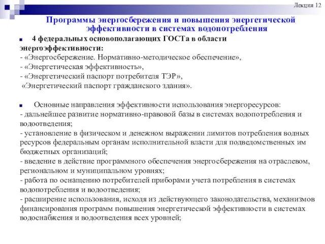 Программы энергосбережения и повышения энергетической эффективности в системах водопотребления 4 федеральных основополагающих