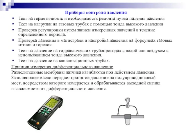 Приборы контроля давления Тест на герметичность и необходимость ремонта путем падения давления