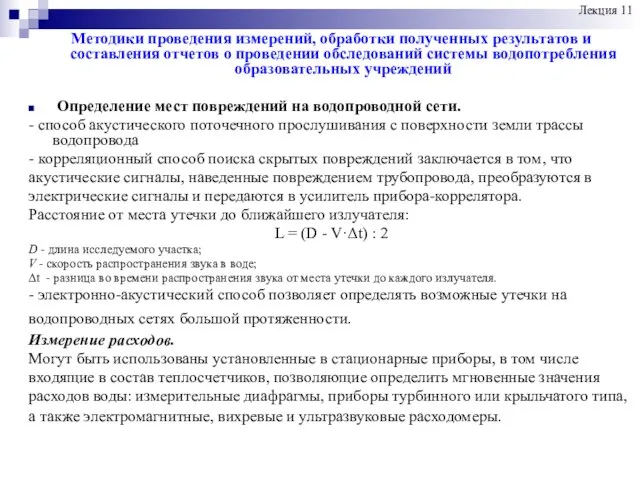 Методики проведения измерений, обработки полученных результатов и составления отчетов о проведении обследований