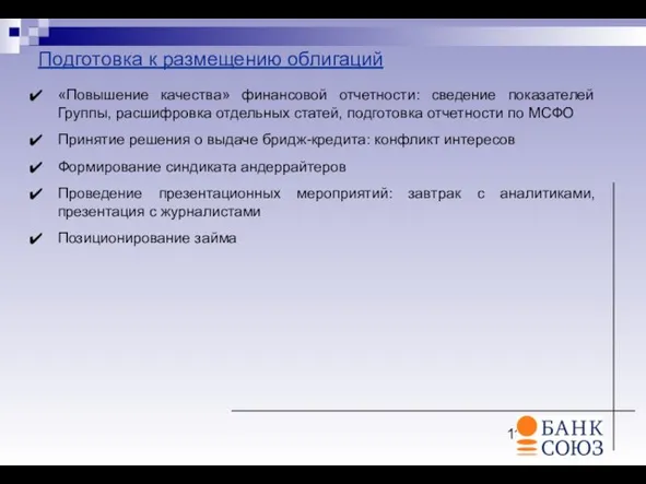 Подготовка к размещению облигаций «Повышение качества» финансовой отчетности: сведение показателей Группы, расшифровка