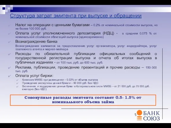 Структура затрат эмитента при выпуске и обращении Налог на операции с ценными