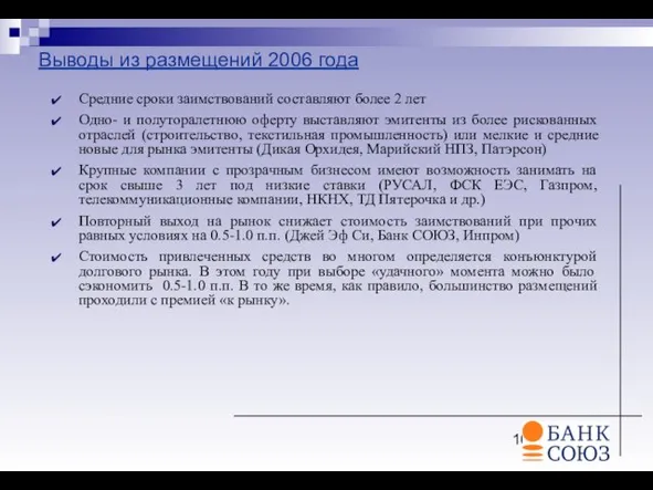 Выводы из размещений 2006 года Средние сроки заимствований составляют более 2 лет