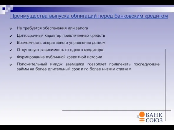 Преимущества выпуска облигаций перед банковским кредитом Не требуется обеспечения или залога Долгосрочный