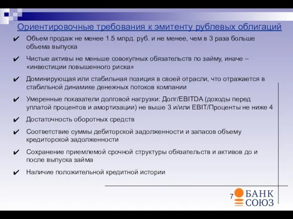 Ориентировочные требования к эмитенту рублевых облигаций Объем продаж не менее 1.5 млрд.